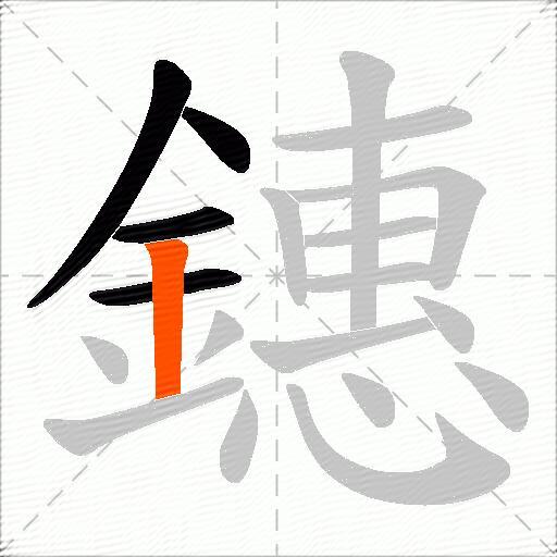 鏸