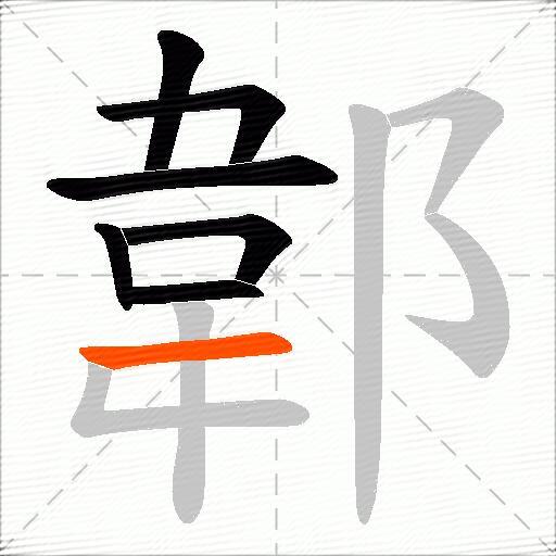 郼