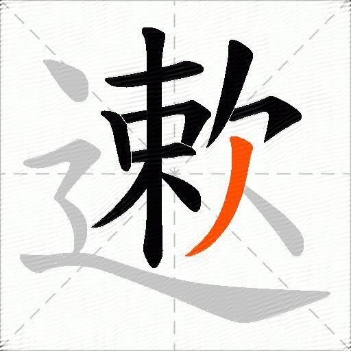 遬