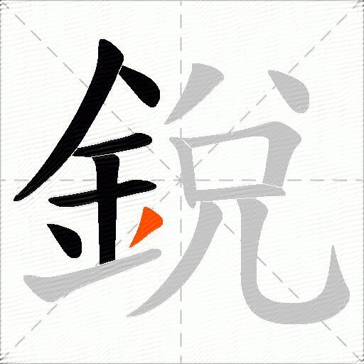 銳