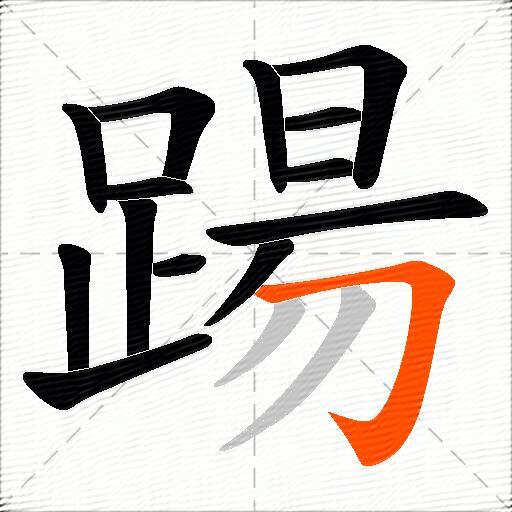 踼