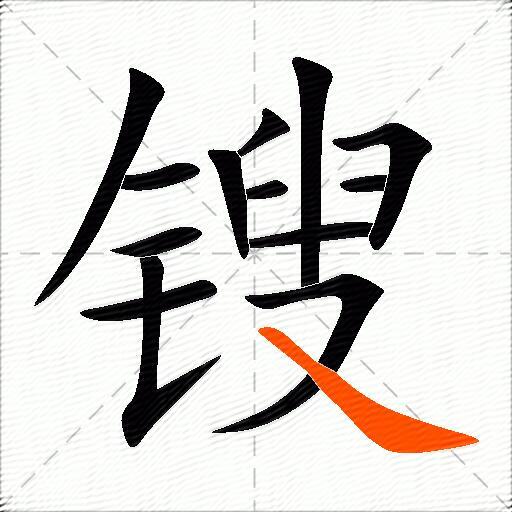 锼