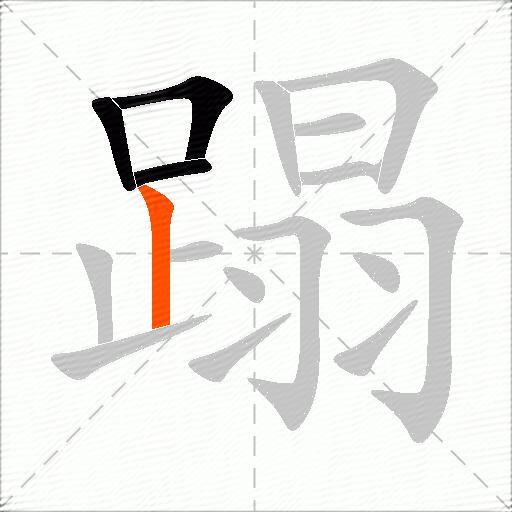 蹋