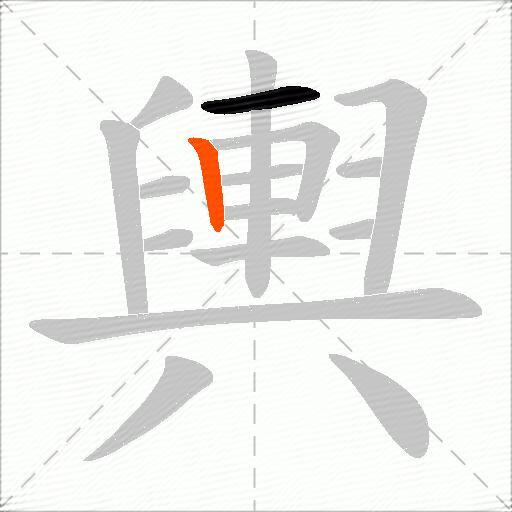 輿