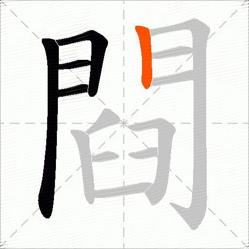 閰