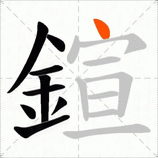 鍹