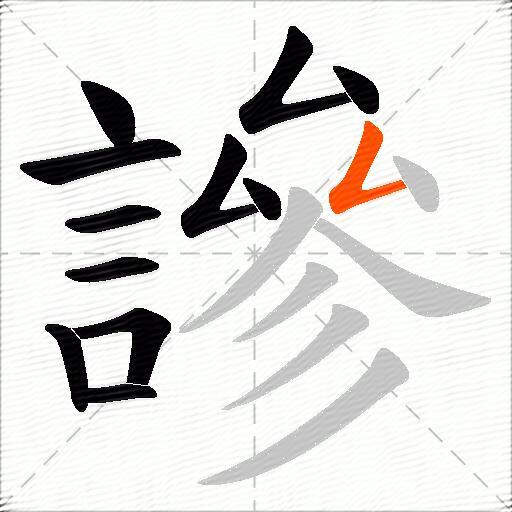 謲