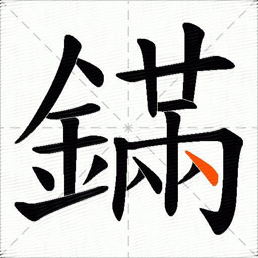 鏋