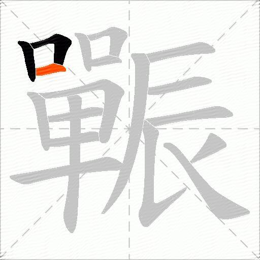 辴