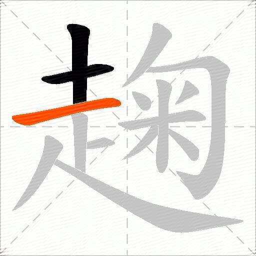 趜