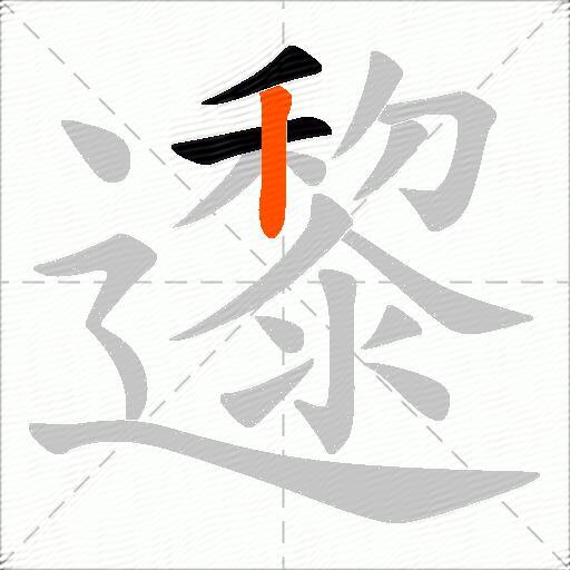邌