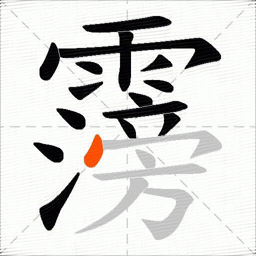 霶