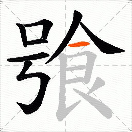 飸