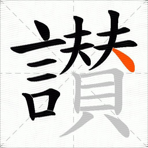 讃