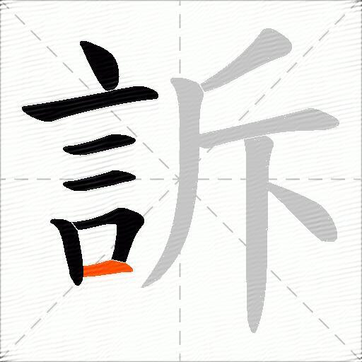 訴