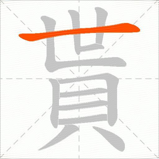 貰