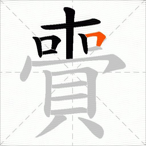 賷