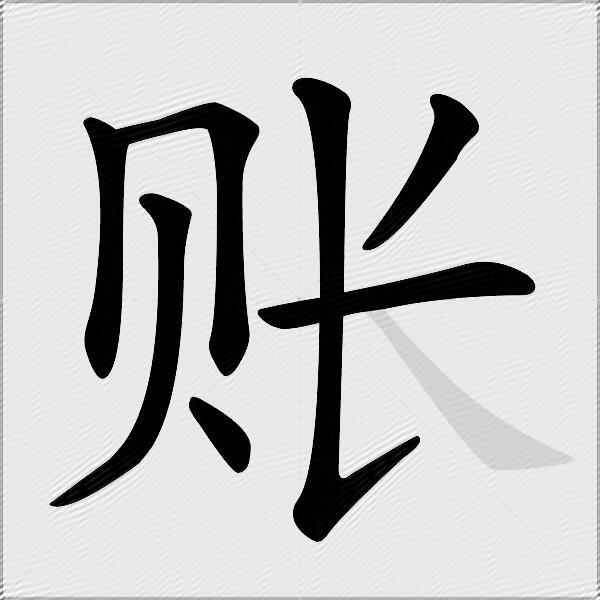 账