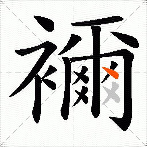襧