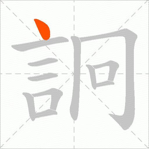 詗
