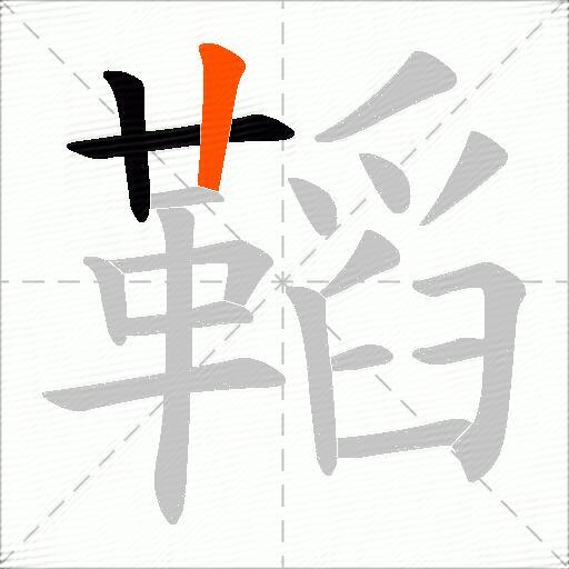 鞱