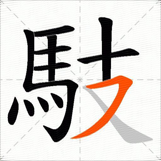 馶