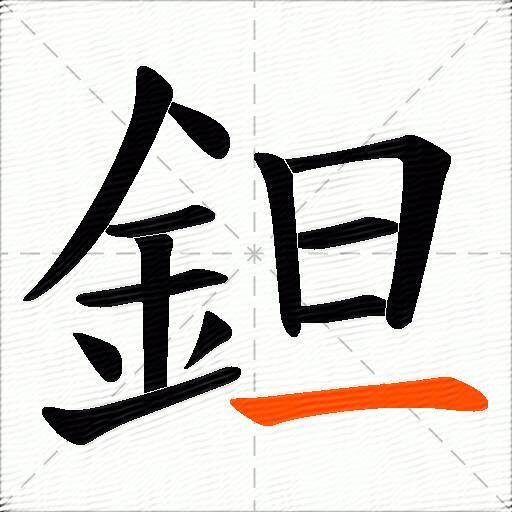 鉭