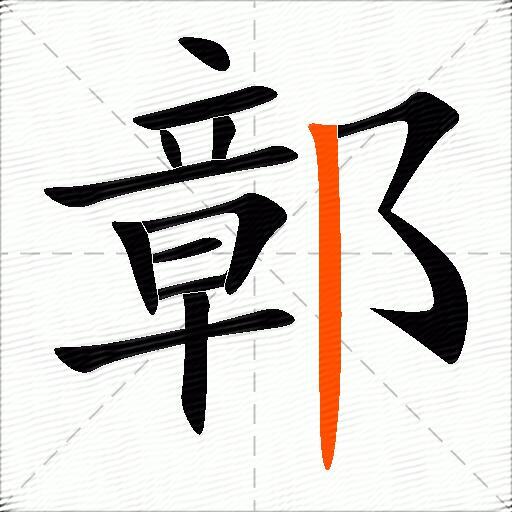 鄣