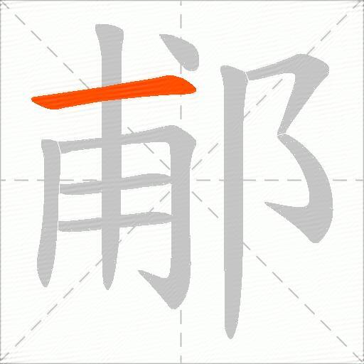郙