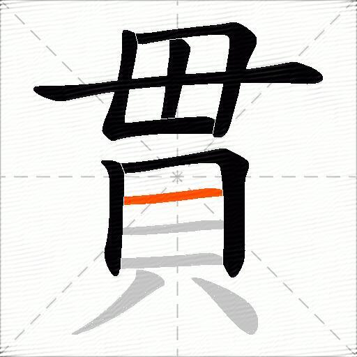 貫