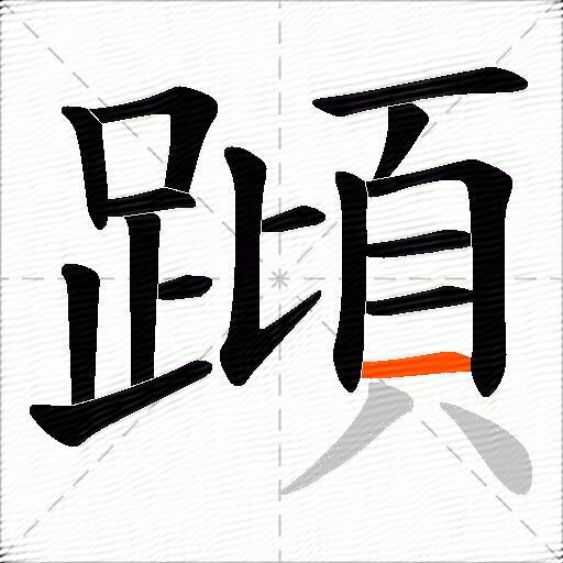 蹞