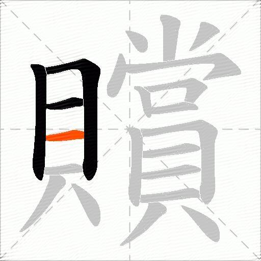 贘