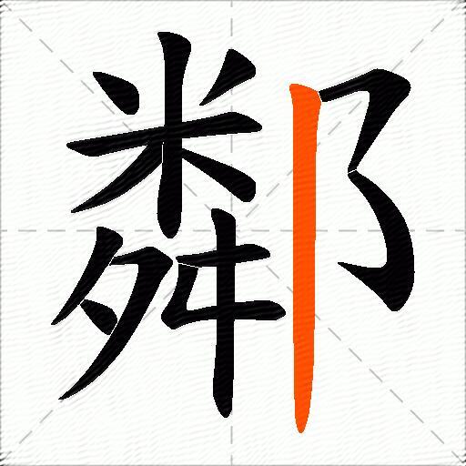 鄰