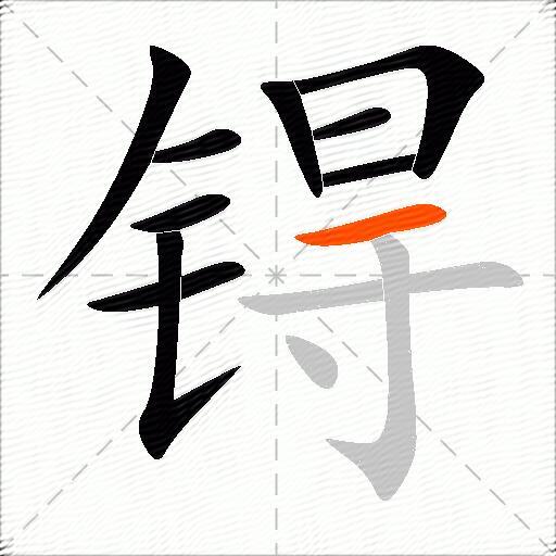 锝