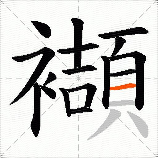 襭