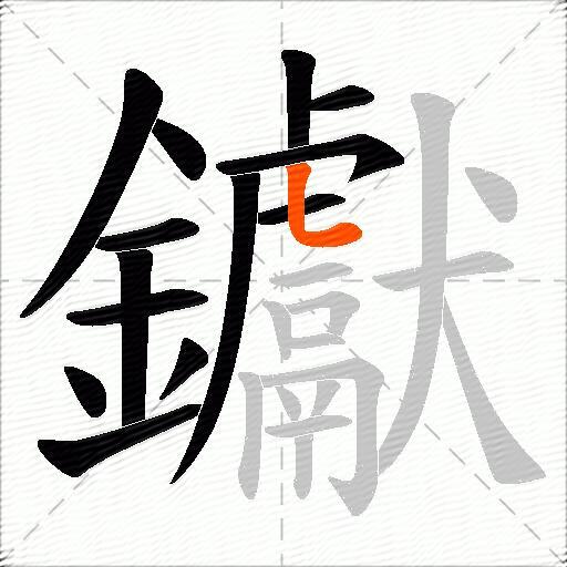 钀