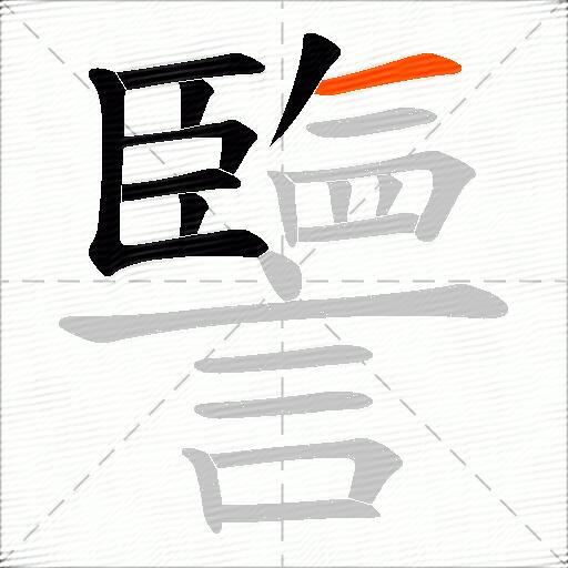 譼