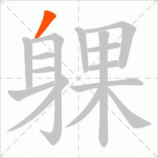 躶