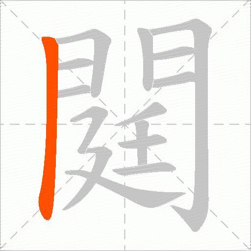 閮