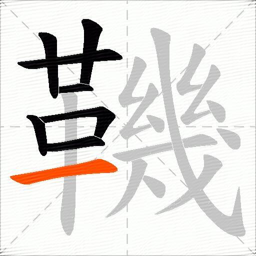 鞿