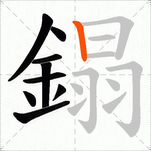 鎉