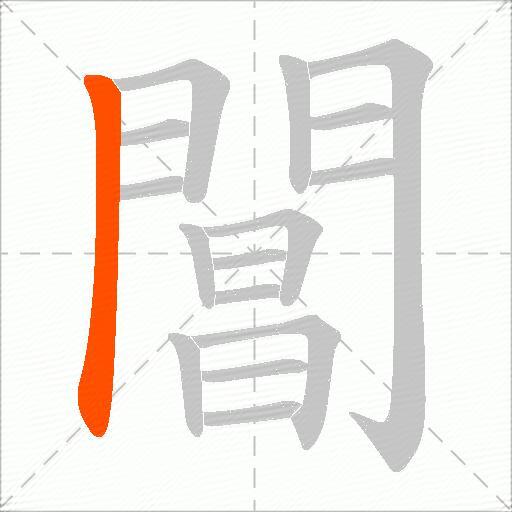 閶