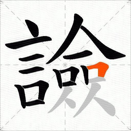譣