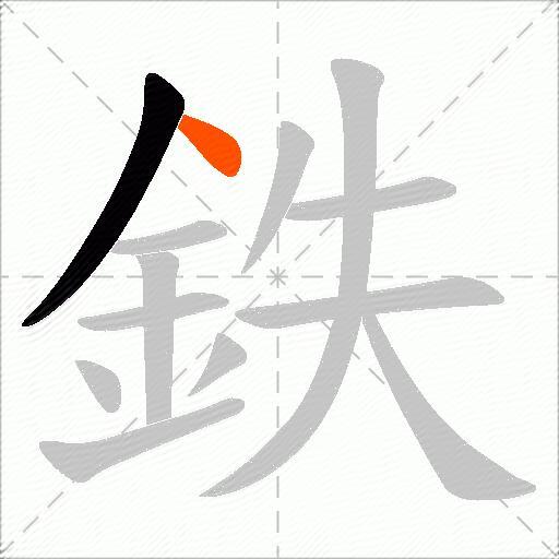 鉄
