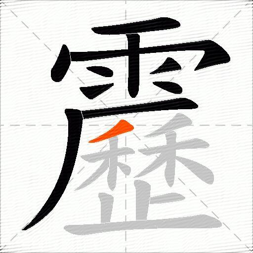 靂