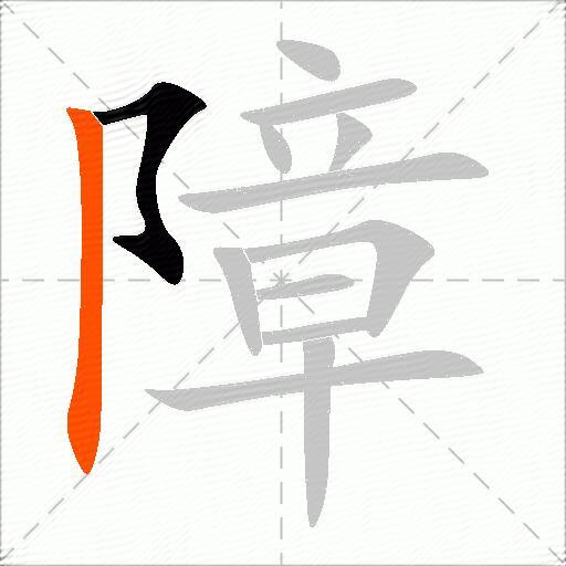 障