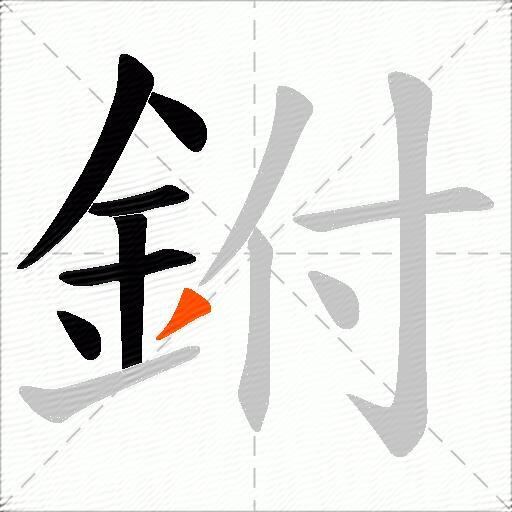 鉜
