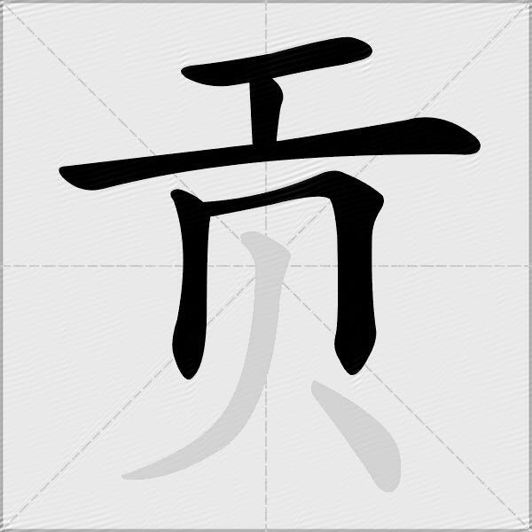 贡
