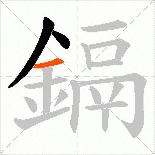 鎘
