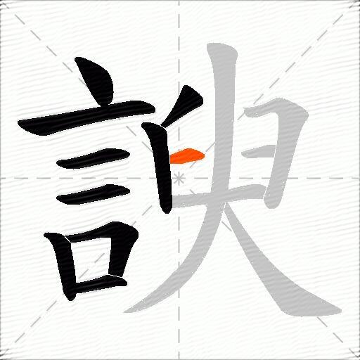 諛